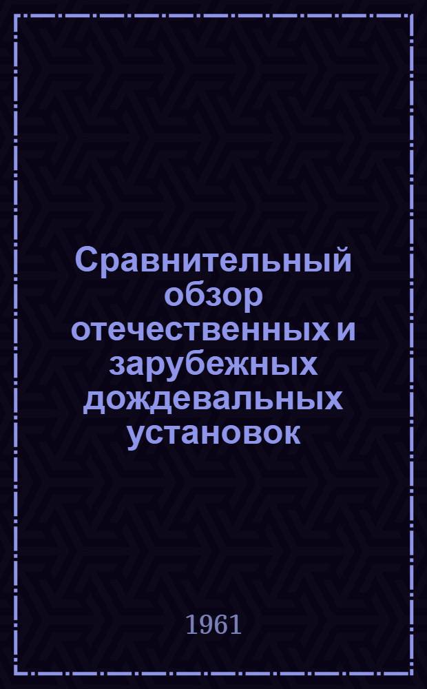 Сравнительный обзор отечественных и зарубежных дождевальных установок