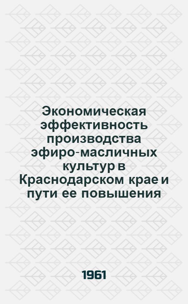 Экономическая эффективность производства эфиро-масличных культур в Краснодарском крае и пути ее повышения : Автореферат дис. на соискание учен. степени кандидата экон. наук