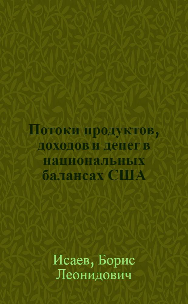 Потоки продуктов, доходов и денег в национальных балансах США