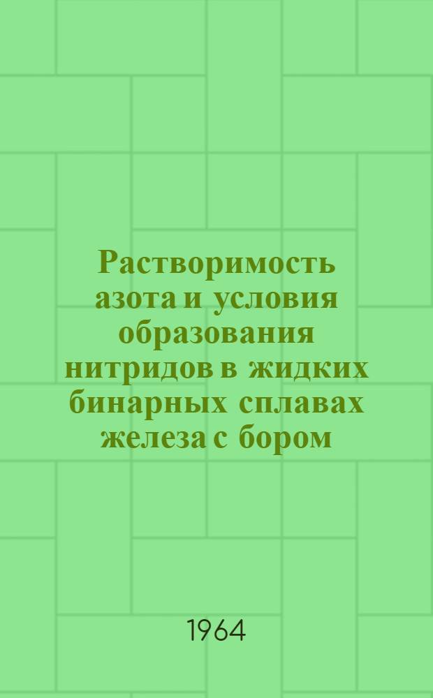 Растворимость азота и условия образования нитридов в жидких бинарных сплавах железа с бором, алюминием и титаном : Автореферат дис. на соискание учен. степени кандидата техн. наук