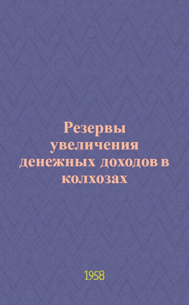 Резервы увеличения денежных доходов в колхозах : (На примере хлопкосеющих колхозов Шамхорского района Азербайдж. ССР) : Автореферат дис. на соискание учен. степени канд. экон. наук