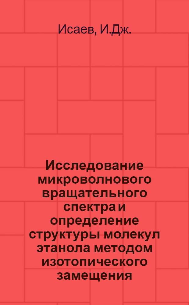 Исследование микроволнового вращательного спектра и определение структуры молекул этанола методом изотопического замещения : Автореферат дис. на соискание учен. степени канд. физ.-мат. наук