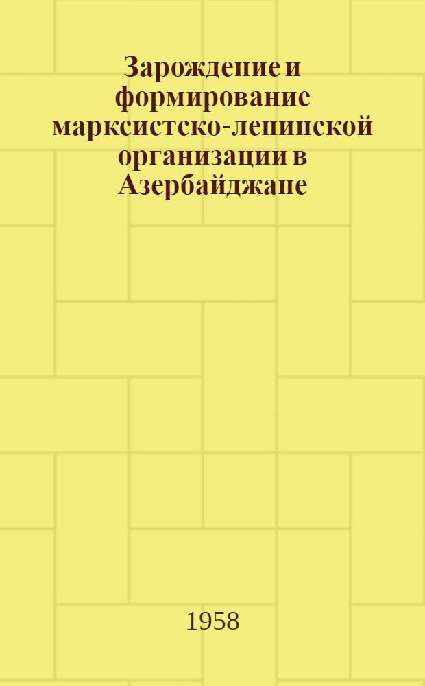 Зарождение и формирование марксистско-ленинской организации в Азербайджане (1898-1904 гг.) : Автореферат дис. на соискание учен. степени кандидата ист. наук