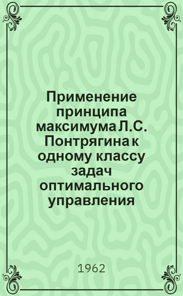 Применение принципа максимума Л.С. Понтрягина к одному классу задач оптимального управления : Автореферат дис. на соискание учен. степени кандидата техн. наук