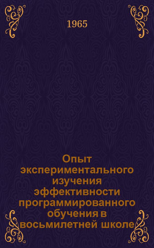 Опыт экспериментального изучения эффективности программированного обучения в восьмилетней школе : Автореферат дис. на соискание учен. степени кандидата пед. наук