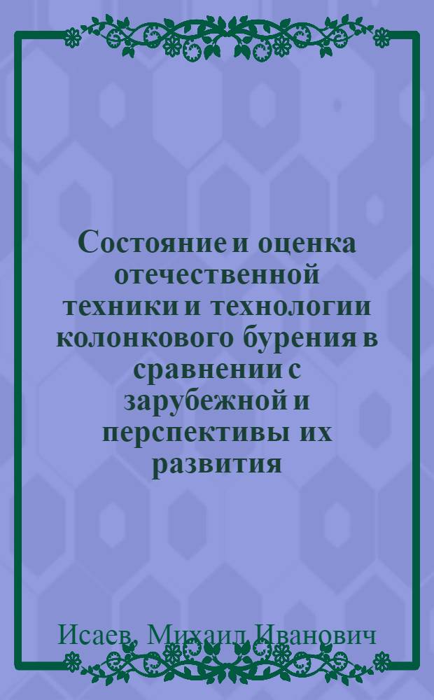Состояние и оценка отечественной техники и технологии колонкового бурения в сравнении с зарубежной и перспективы их развития