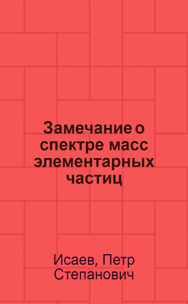 Замечание о спектре масс элементарных частиц