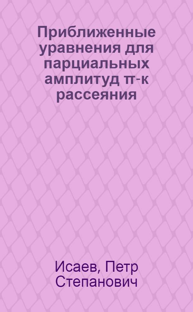 Приближенные уравнения для парциальных амплитуд π-к рассеяния
