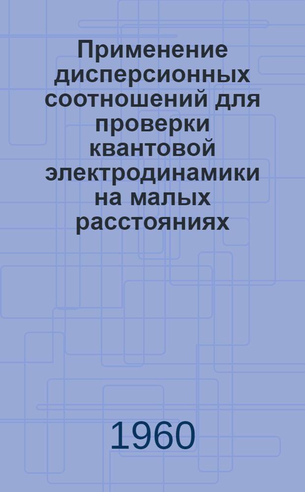 Применение дисперсионных соотношений для проверки квантовой электродинамики на малых расстояниях : Автореферат дис. на соискание ученой степени канд. физ.-мат. наук