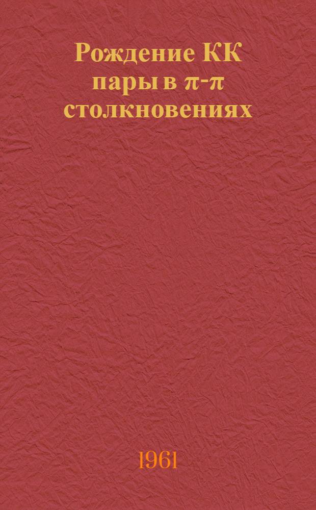 Рождение КК пары в &pi;-&pi; столкновениях