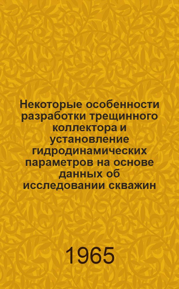 Некоторые особенности разработки трещинного коллектора и установление гидродинамических параметров на основе данных об исследовании скважин : Автореферат дис. на соискание учен. степени кандидата техн. наук