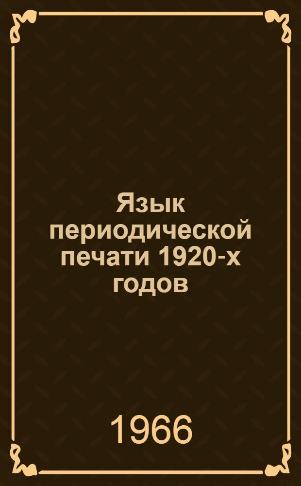 Язык периодической печати 1920-х годов : Автореферат дис. на соискание учен. степени канд. филол. наук