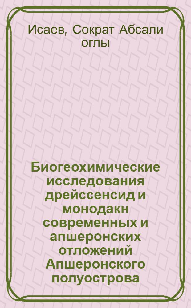 Биогеохимические исследования дрейссенсид и монодакн современных и апшеронских отложений Апшеронского полуострова : Автореферат дис. на соискание учен. степени канд. геол.-минерал. наук : (122)