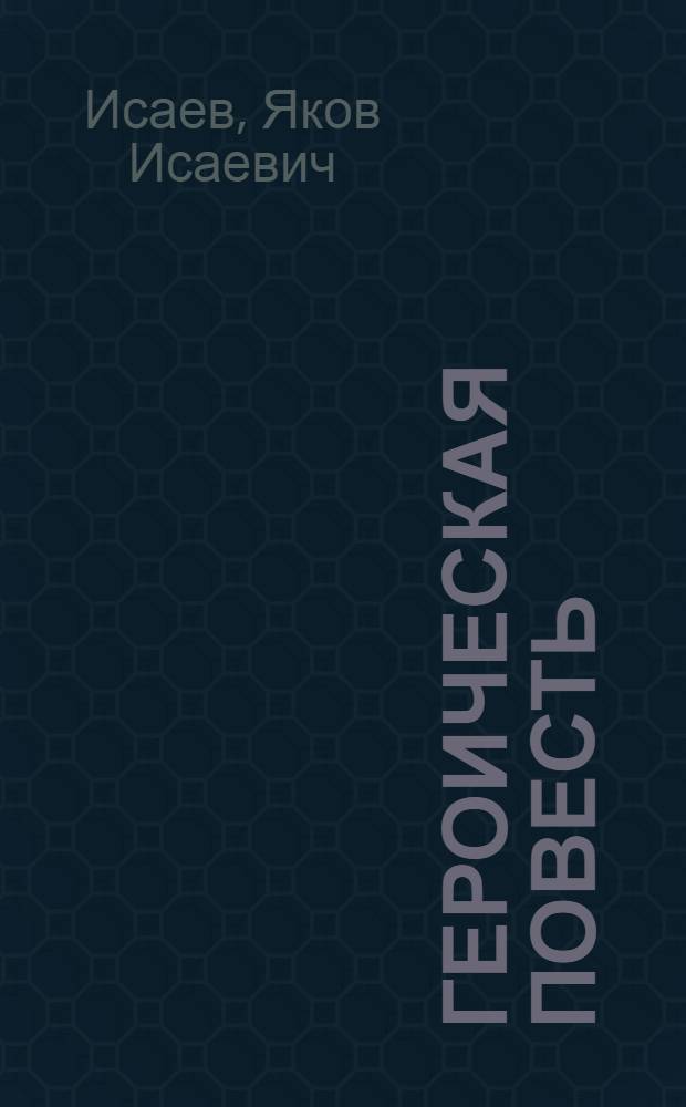 Героическая повесть : Драма в 3 д