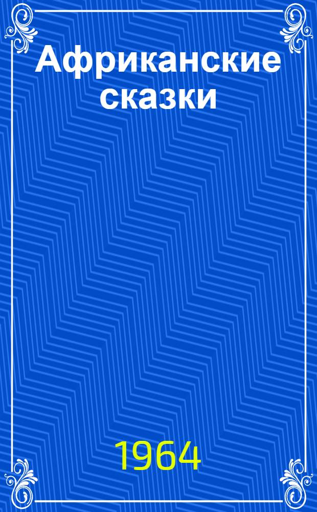 Африканские сказки : Книга для чтения на англ. яз. для VII класса