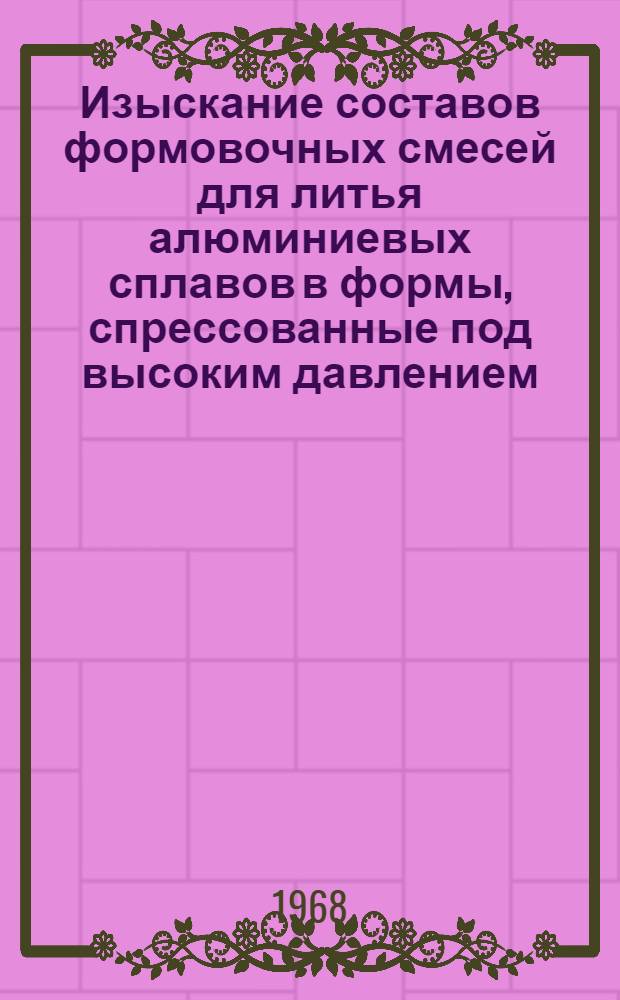 Изыскание составов формовочных смесей для литья алюминиевых сплавов в формы, спрессованные под высоким давлением : Автореферат дис. на соискание учен. степени канд. техн. наук : (323)