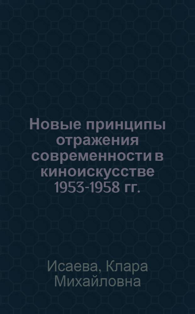 Новые принципы отражения современности в киноискусстве 1953-1958 гг. : Автореферат дис. на соискание учен. степени кандидата искусствоведения