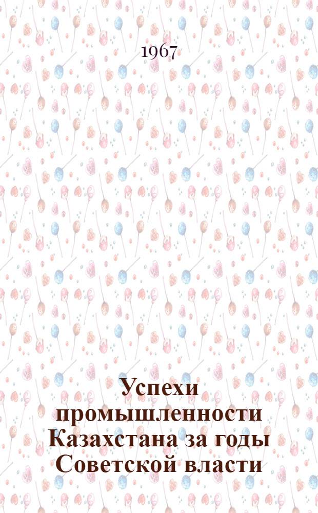 Успехи промышленности Казахстана за годы Советской власти