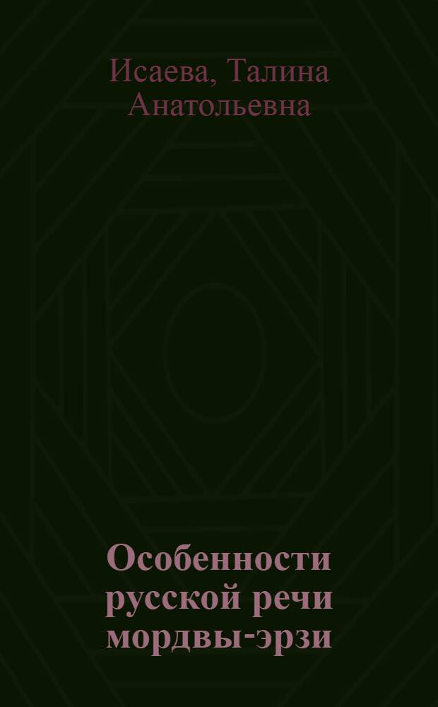 Особенности русской речи мордвы-эрзи : (По материалам с. Иванцева Лукояновского района Горьк. обл.) : Автореферат дис. на соискание учен. степени кандидата филол. наук