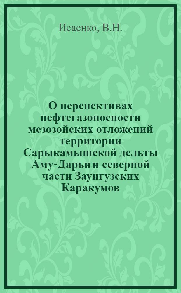 О перспективах нефтегазоносности мезозойских отложений территории Сарыкамышской дельты Аму-Дарьи и северной части Заунгузских Каракумов (в пределах проектируемой трассы газопровода "Средняя Азия-Центр")
