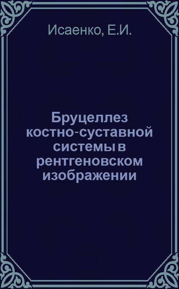 Бруцеллез костно-суставной системы в рентгеновском изображении : Автореферат дис. на соискание учен. степени кандидата мед. наук