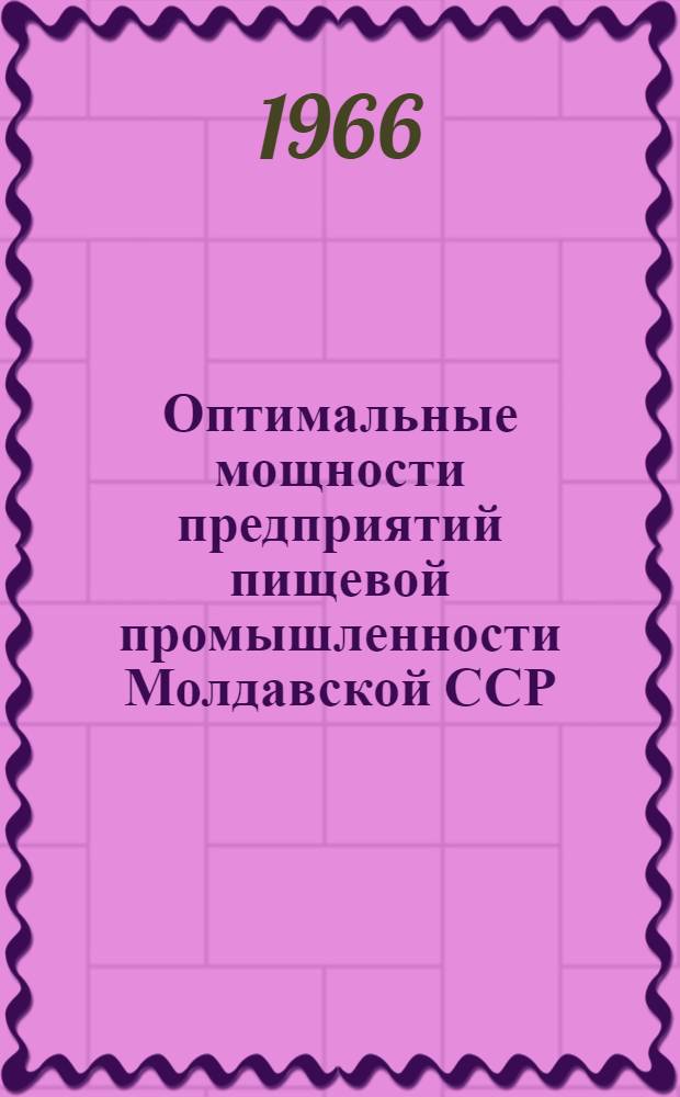 Оптимальные мощности предприятий пищевой промышленности Молдавской ССР : (Пром-сть, базирующаяся на растит. малотранспортабельном сырье) : Автореферат дис. на соискание учен. степени канд. экон. наук