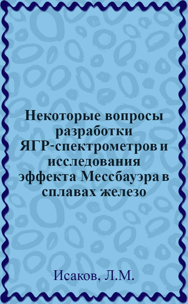 Некоторые вопросы разработки ЯГР-спектрометров и исследования эффекта Мессбауэра в сплавах железо - никель : Автореферат дис. на соискание учен. степени канд. физ.-мат. наук