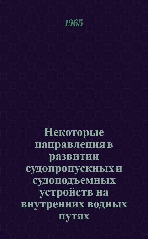 Некоторые направления в развитии судопропускных и судоподъемных устройств на внутренних водных путях : Доклад на соискание учен. степени кандидата техн. наук по совокупности опубл. работ