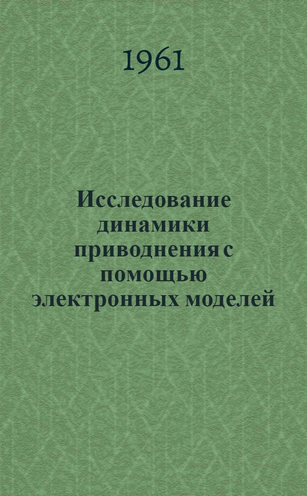 Исследование динамики приводнения с помощью электронных моделей