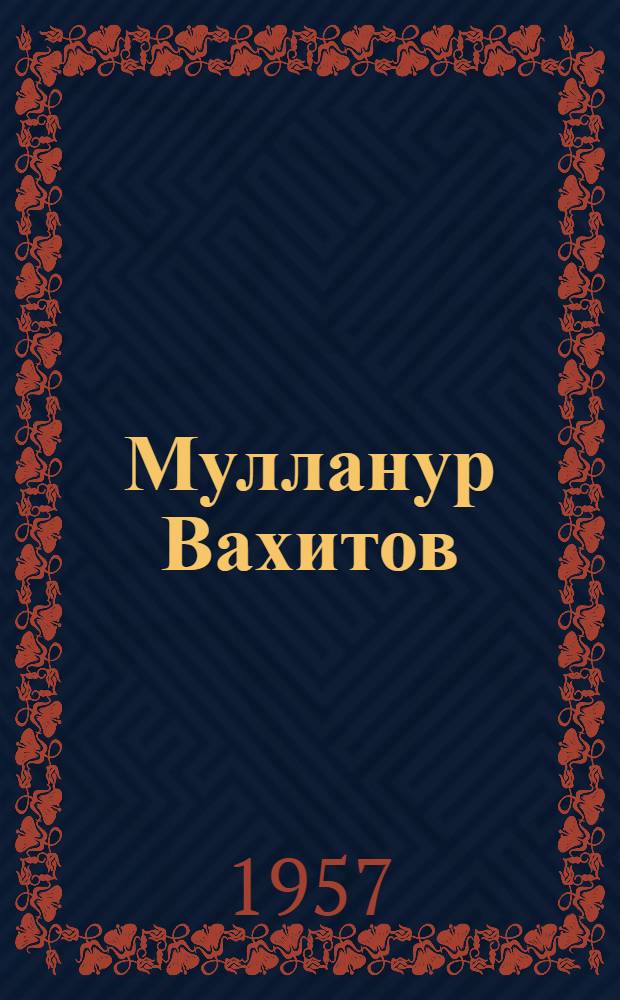 Мулланур Вахитов : Героич. драма в 5 д., 10 карт