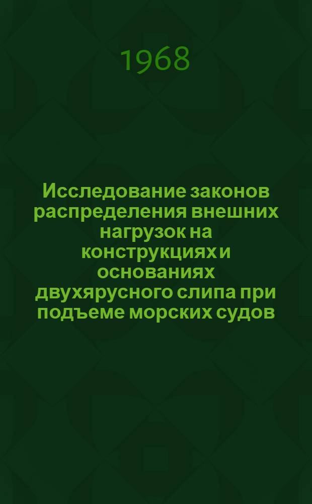 Исследование законов распределения внешних нагрузок на конструкциях и основаниях двухярусного слипа при подъеме морских судов : Автореферат дис. на соискание учен. степени канд. техн. наук : (486)