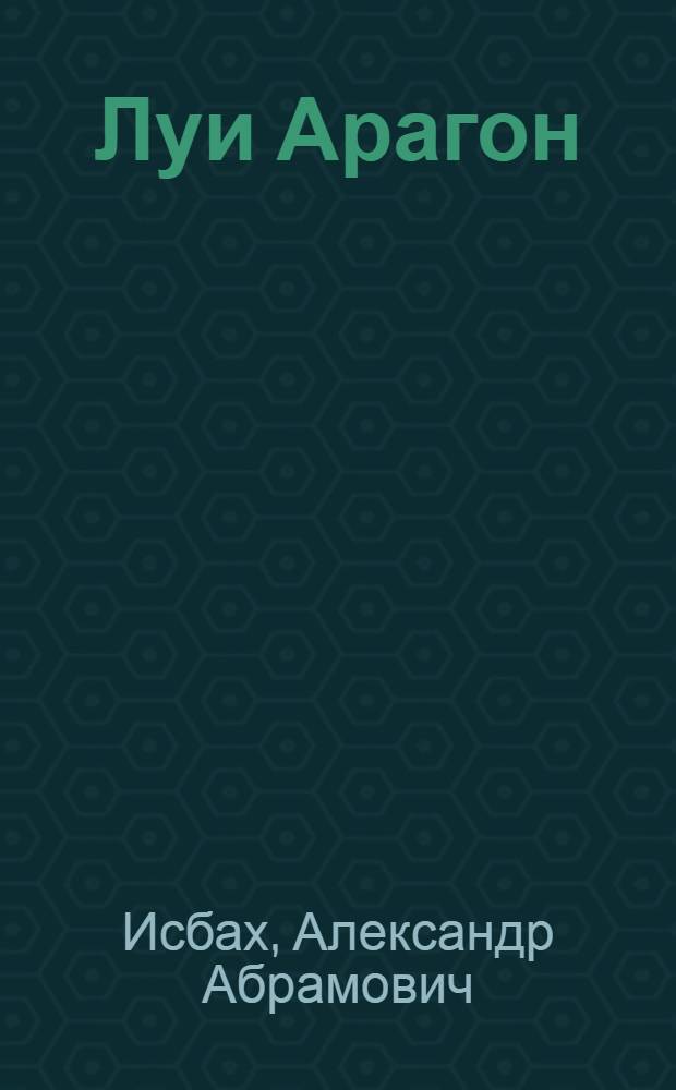 Луи Арагон