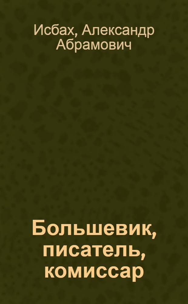 Большевик, писатель, комиссар : Д.А. Фурманов. 1891-1926