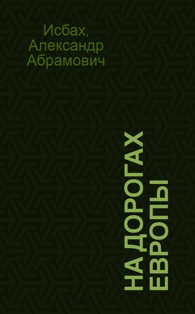 На дорогах Европы : Рассказы