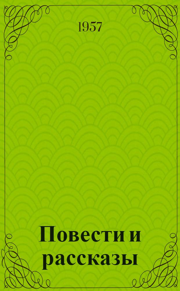 Повести и рассказы