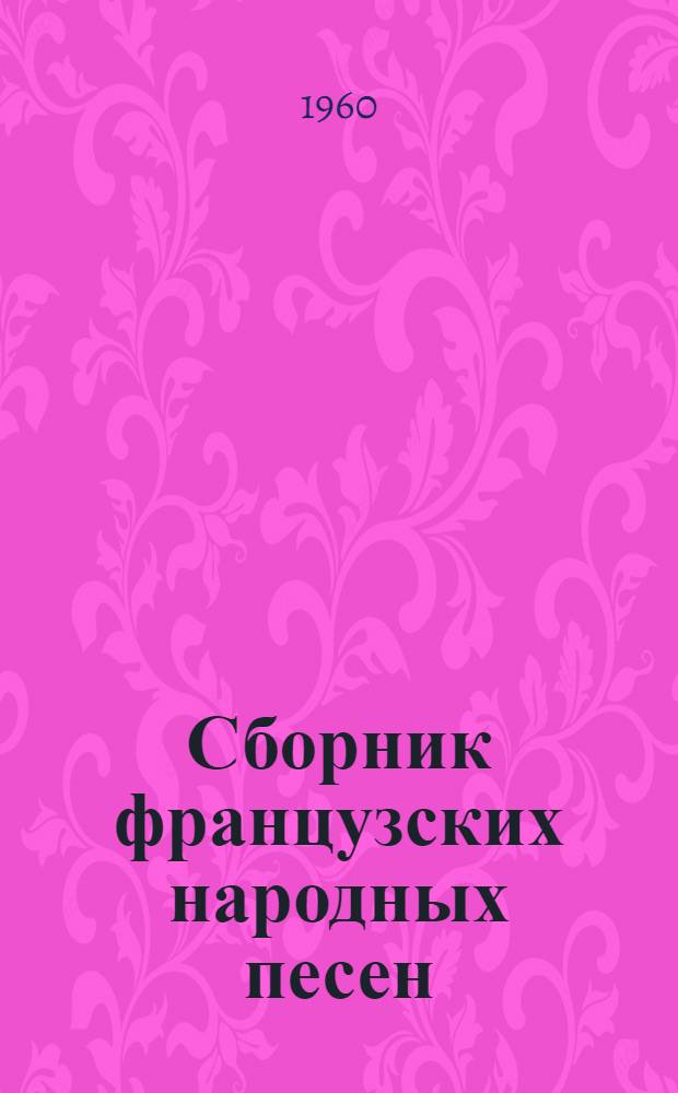 Сборник французских народных песен : Для VI-X классов сред. школы