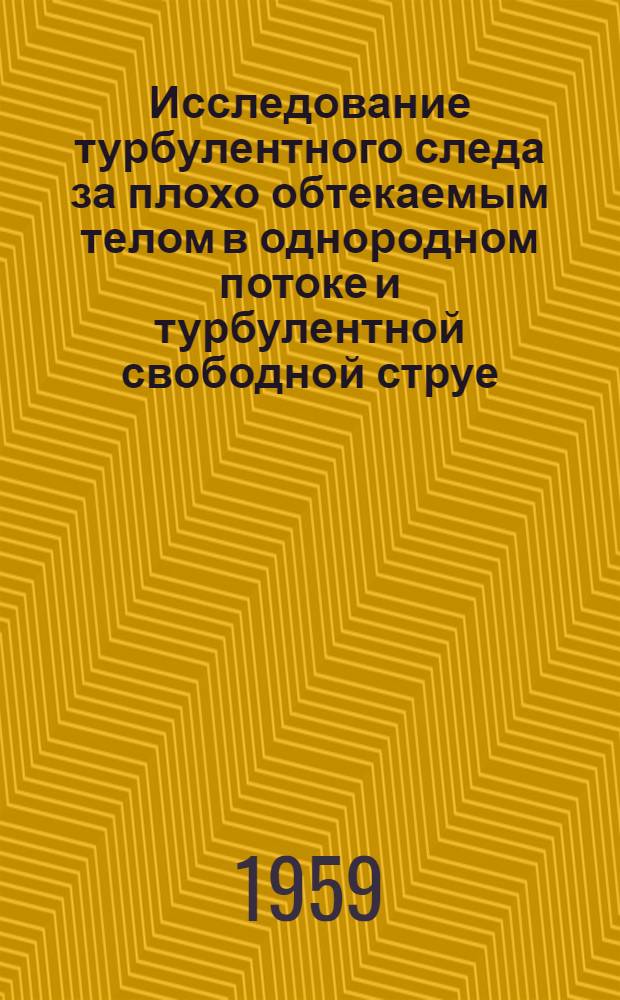 Исследование турбулентного следа за плохо обтекаемым телом в однородном потоке и турбулентной свободной струе : Автореферат дис. на соискание учен. степени кандидата физ.-мат. наук