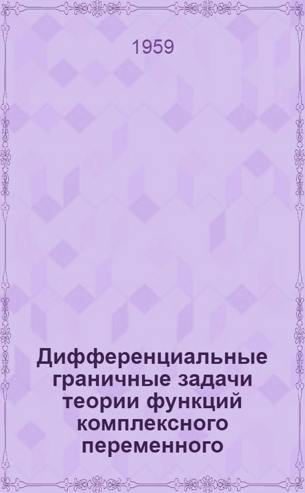 Дифференциальные граничные задачи теории функций комплексного переменного : Автореферат дис. на соискание учен. степени кандидата физ.-мат. наук