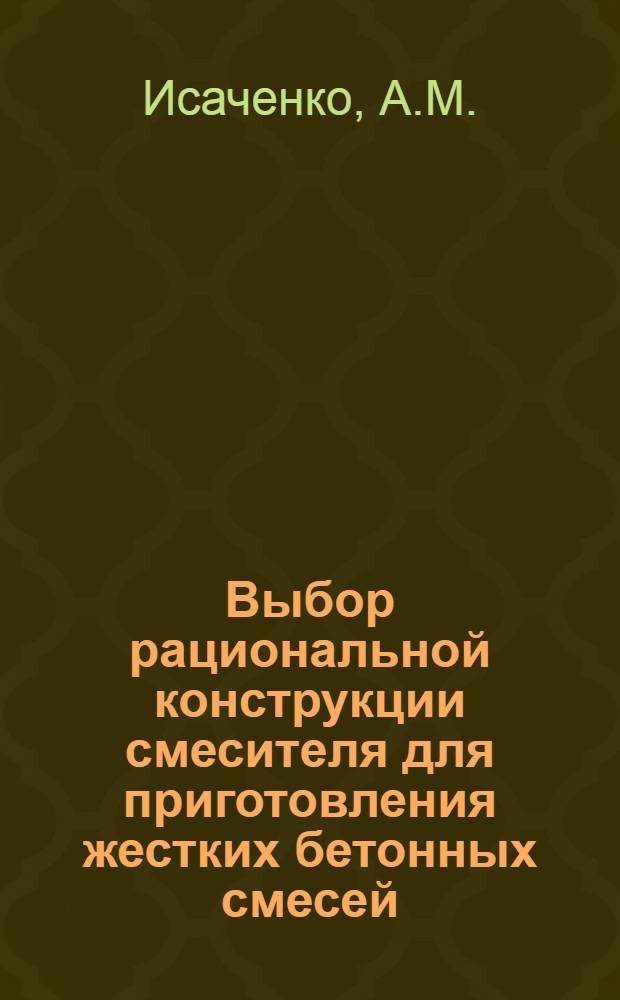 Выбор рациональной конструкции смесителя для приготовления жестких бетонных смесей : Автореферат дис. на соискание учен. степени кандидата техн. наук