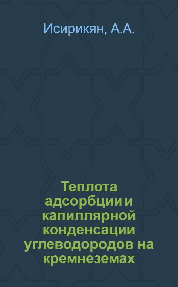 Теплота адсорбции и капиллярной конденсации углеводородов на кремнеземах : Автореферат дис. на соискание учен. степени кандидата хим. наук