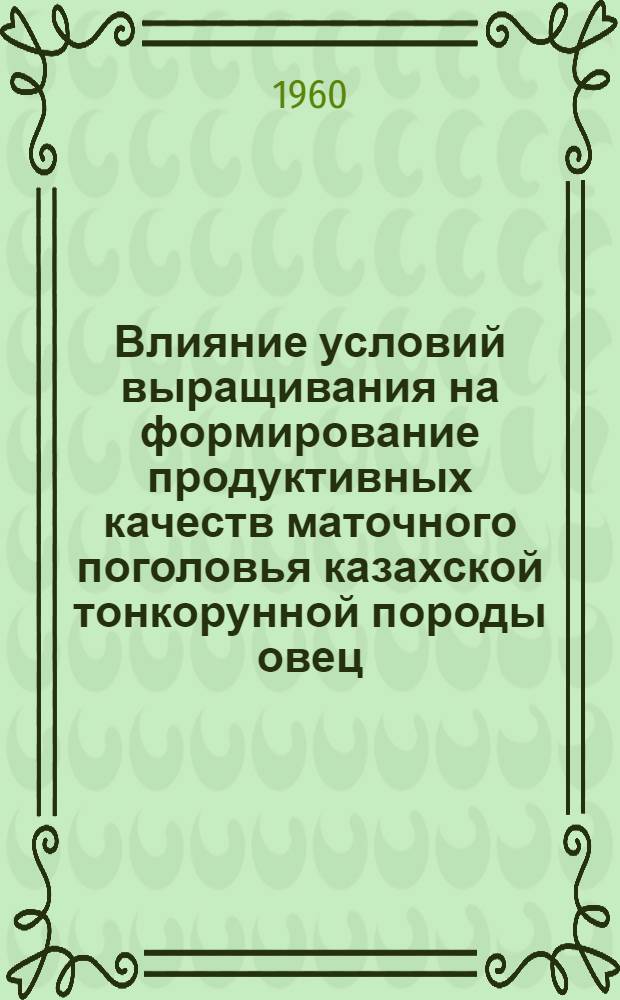 Влияние условий выращивания на формирование продуктивных качеств маточного поголовья казахской тонкорунной породы овец : Автореферат дис. на соискание учен. степени канд. с.-х. наук