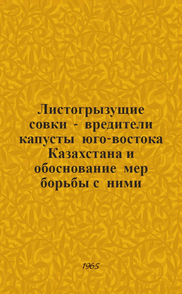 Листогрызущие совки - вредители капусты юго-востока Казахстана и обоснование мер борьбы с ними : Автореферат дис. на соискание учен. степени кандидата биол. наук
