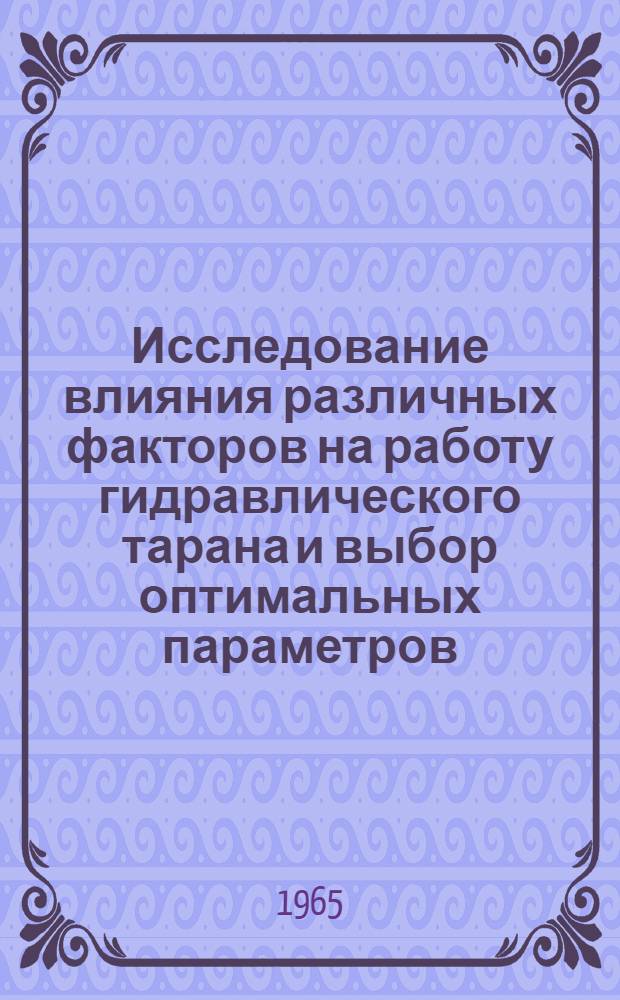 Исследование влияния различных факторов на работу гидравлического тарана и выбор оптимальных параметров : Автореферат дис. на соискание учен. степени кандидата техн. наук