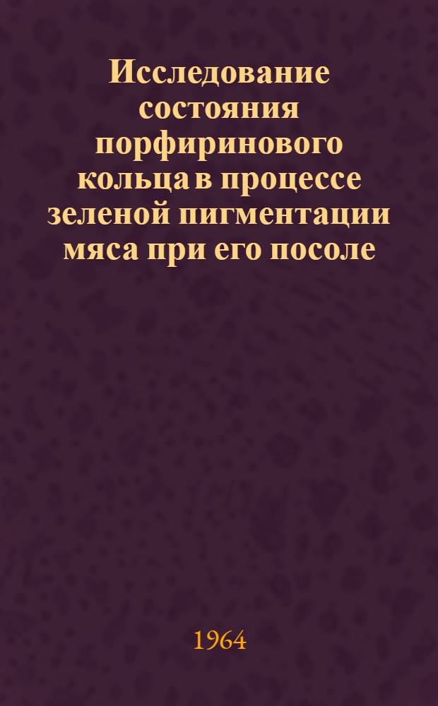 Исследование состояния порфиринового кольца в процессе зеленой пигментации мяса при его посоле