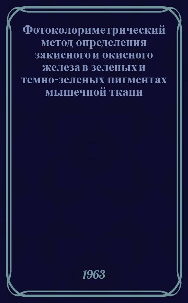 Фотоколориметрический метод определения закисного и окисного железа в зеленых и темно-зеленых пигментах мышечной ткани