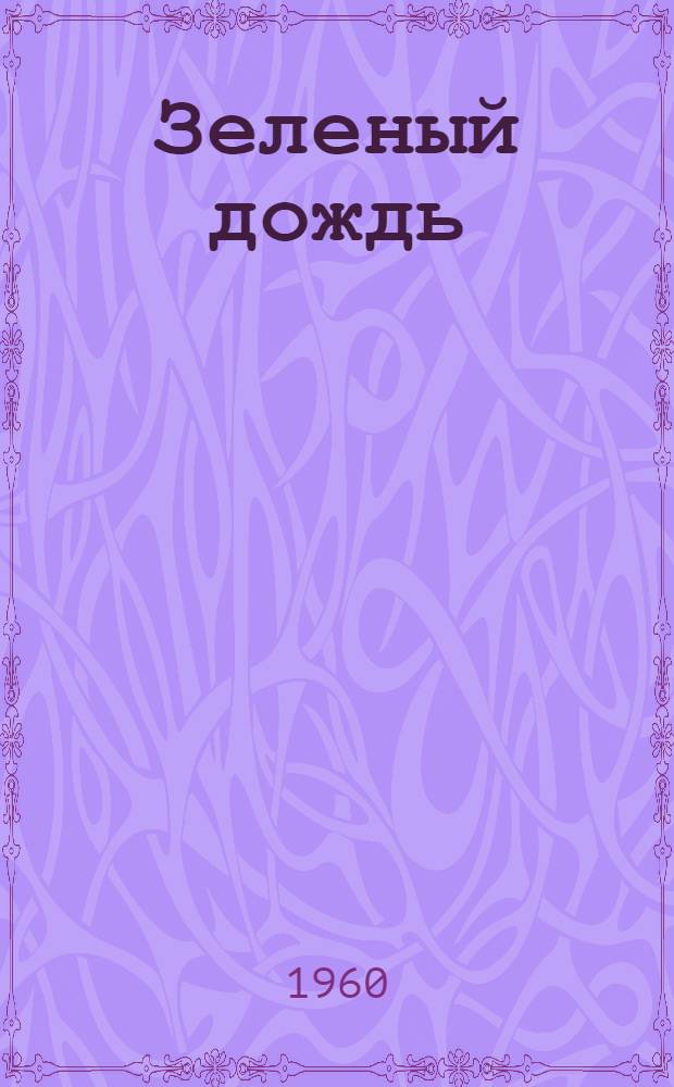 Зеленый дождь : Стихи