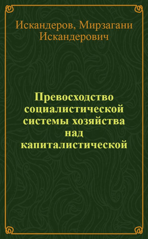 Превосходство социалистической системы хозяйства над капиталистической : (Материал к лекции № 43)