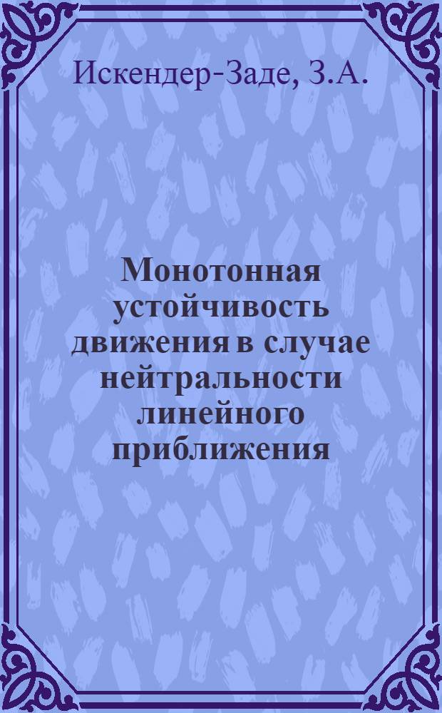 Монотонная устойчивость движения в случае нейтральности линейного приближения : Автореферат дис. на соискание учен. степени канд. физ.-мат. наук