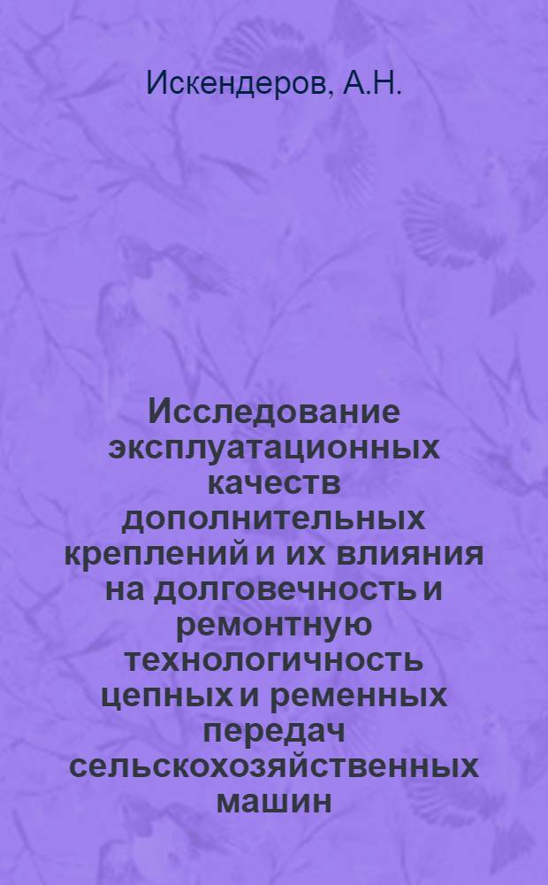 Исследование эксплуатационных качеств дополнительных креплений и их влияния на долговечность и ремонтную технологичность цепных и ременных передач сельскохозяйственных машин : Автореферат дис. на соискание учен. степени канд. техн. наук