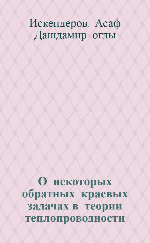 О некоторых обратных краевых задачах в теории теплопроводности : Автореферат дис. на соискание учен. степени канд. физ.-мат. наук